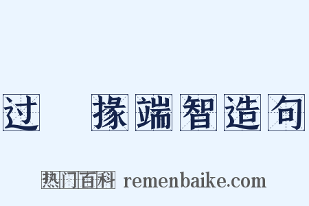 过鼌掾端智造句是什么意思的图片